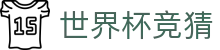 世界杯资讯